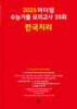 2025 마더텅 수능기출 모의고사 35회 한국지리 (2024년)