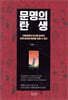 문명의 탄생