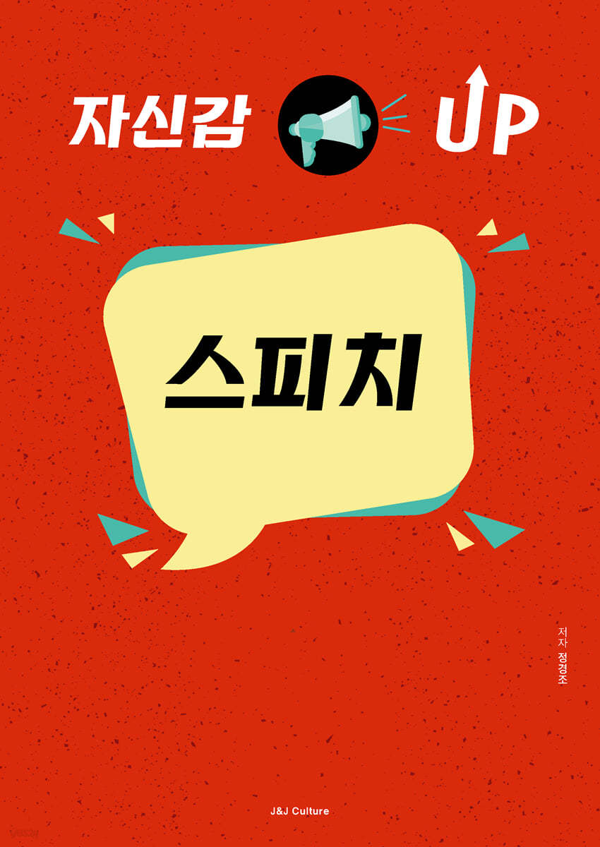 자신감 UP 스피치