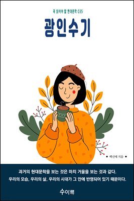 광인수기