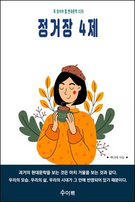 정거장 4제