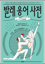 발레 용어 사전