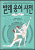 발레 용어 사전