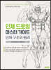 인체 드로잉 마스터 가이드