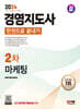 2024 SD에듀 경영지도사 2차 마케팅 한권으로 끝내기