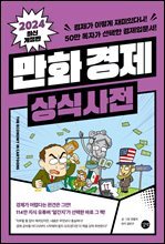 만화 경제 상식사전