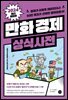 만화 경제 상식사전