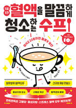 1일 1잔 혈액을 말끔하게 청소하는 수프