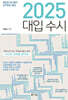 2025 대입 수시