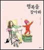 행복을 찾아봐