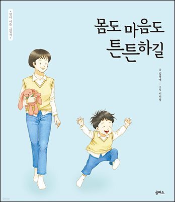 몸도 마음도 튼튼하길