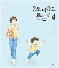 몸도 마음도 튼튼하길