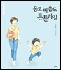 몸도 마음도 튼튼하길