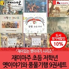 재미마주 초등 저학년 옛이야기와 풍물기행 9권세트