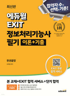 에듀윌 EXIT 정보처리기능사 필기 이론+기출 한권끝장