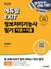 에듀윌 EXIT 정보처리기능사 필기 이론+기출 한권끝장