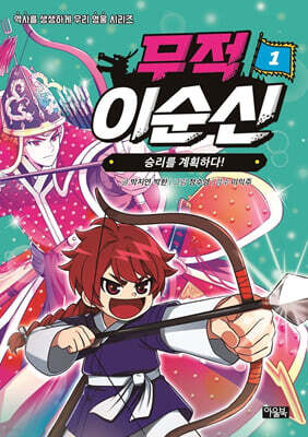 무적 이순신 1 : 승리를 계획하다!