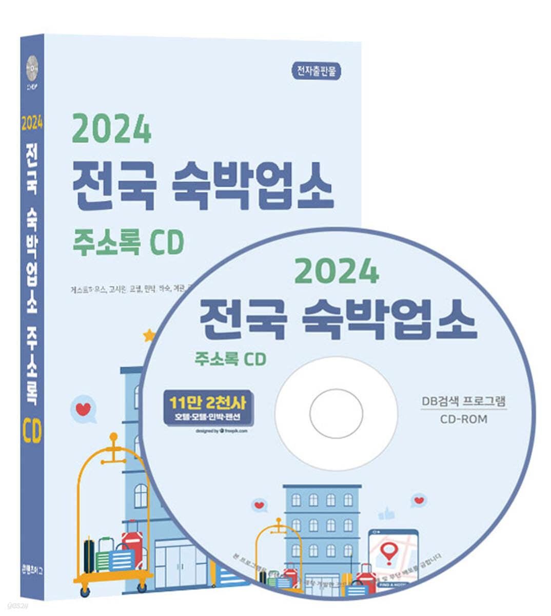 2024 전국 숙박업소 주소록 CD