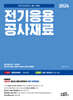 2024 전기응용공사재료
