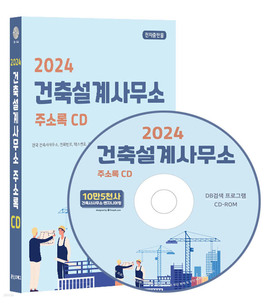 2024 건축설계사무소 주소록 CD