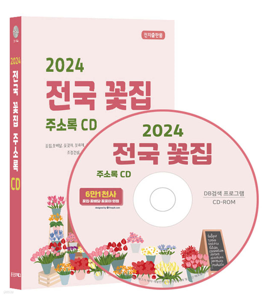 2024 전국 꽃집 주소록 CD