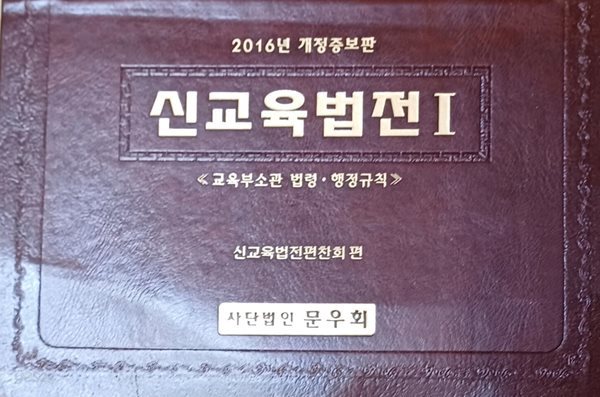 2016년 개정증보판 신교육법전1-교육부소관.행정규칙/2016/문우회