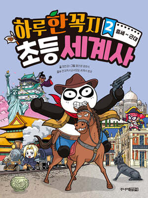 하루 한 꼭지 초등 세계사 2