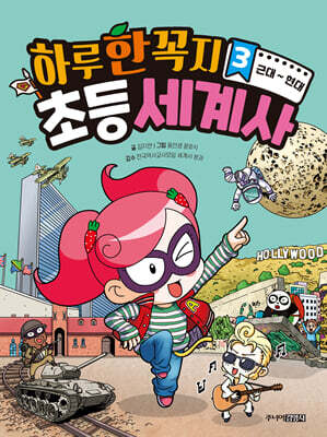 하루 한 꼭지 초등 세계사 3