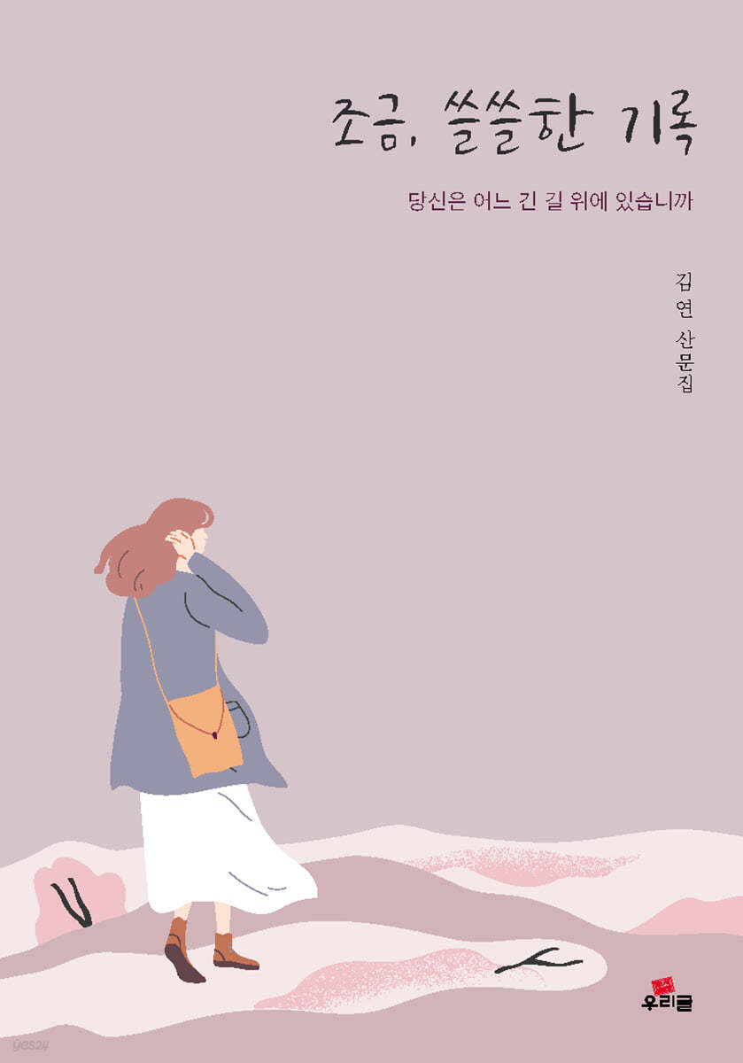 조금, 쓸쓸한 기록