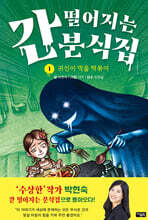 간 떨어지는 분식집 1 : 귀신이 먹을 떡볶이