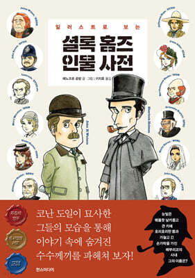 일러스트로 보는 셜록 홈즈 인물 사전