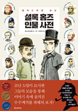 일러스트로 보는 셜록 홈즈 인물 사전