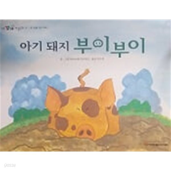 아기 돼지 부이부이 (명품 꼬마 생활동화 22)