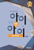 창의력과학 I&I 아이앤아이 물리학(상)