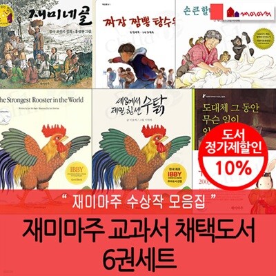 재미마주 교과서 채택도서 6권세트