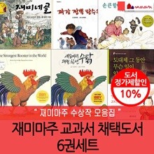 재미마주 교과서 채택도서 6권세트