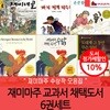 재미마주 교과서 채택도서 6권세트