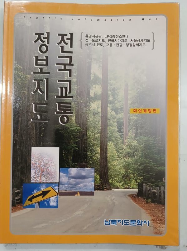 전국교통정보지도 | 남북지도문화사 | 2003년 7월