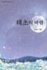 태초의 바람