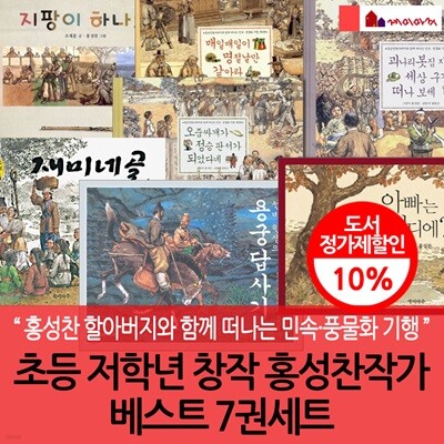 초등 저학년 홍성찬작가 창작 베스트 7권세트