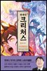 크리처스 6