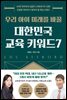 우리 아이 미래를 바꿀 대한민국 교육 키워드7