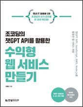 조코딩의 챗GPT API를 활용한 수익형 웹 서비스 만들기