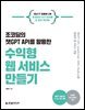 조코딩의 챗GPT API를 활용한 수익형 웹 서비스 만들기