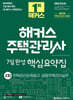 2024 해커스 주택관리사 2차 7일완성 핵심요약집 : 주택관리관계법규·공동주택관리실무