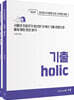 2025 손고운 사회문화 기출 Holic (2024년)
