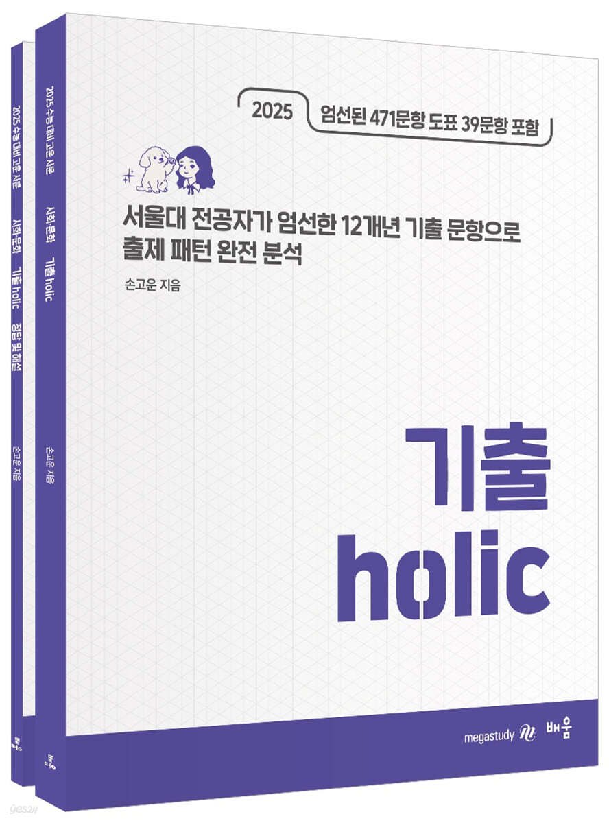 2025 손고운 사회문화 기출 Holic (2024년)