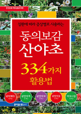 동의보감 산야초 334가지 활용법