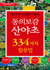 동의보감 산야초 334가지 활용법