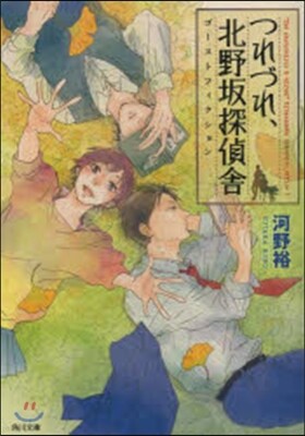 つれづれ,北野坂探偵舍(3)ゴ-ストフィクション